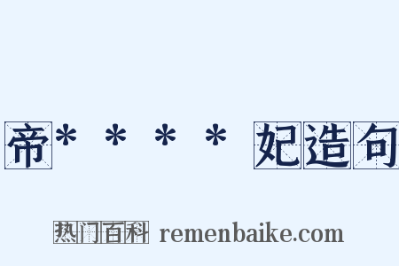 帝****妃造句是什么意思的图片